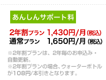 2年割プラン　1,430円/月（税込）、通常プラン　1,650円/月（税込）※2年割プランは、2年毎のお申込み・自動更新。※2年割プランの場合、ウォーターボトルが108円/本引きとなります。