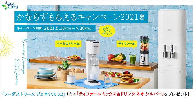 かならずもらえるキャンペーン2021夏