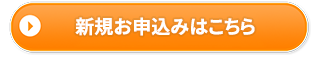 新規お申込みはこちら