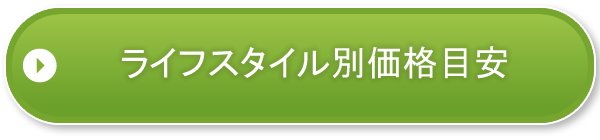 ライフスタイル別価格目安