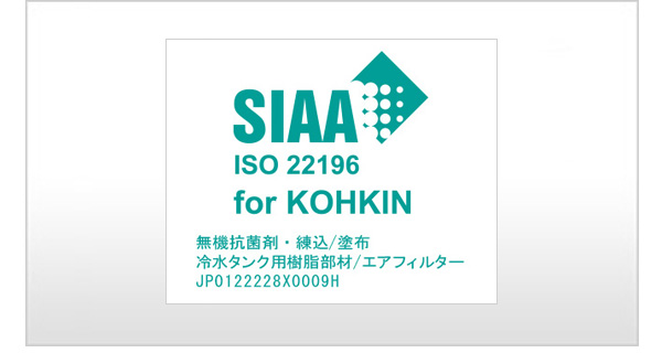 SIAA/SEK抗菌マーク認証の画像